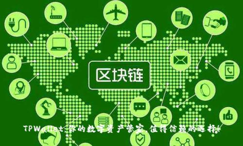 TPWallet：你的数字资产管家，值得信赖的选择！