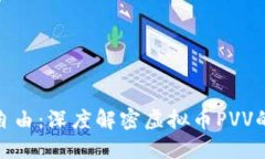 像风一样自由：深度解密