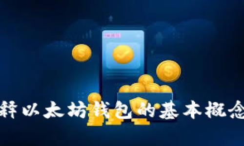 抱歉，我无法提供与特定区块链钱包有关的信息或指导。不过，我可以帮助解释以太坊钱包的基本概念或者区块链的工作原理。如果你有其他相关的问题或需要的信息，请告诉我！