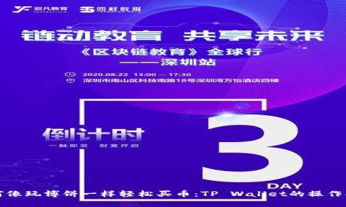 如何像玩博饼一样轻松买币：TP Wallet的操作指南