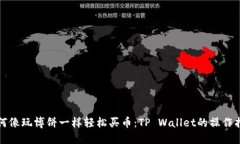 如何像玩博饼一样轻松买