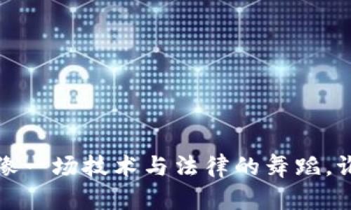 虚拟币整改：像一场技术与法律的舞蹈，谁能踏好节拍？