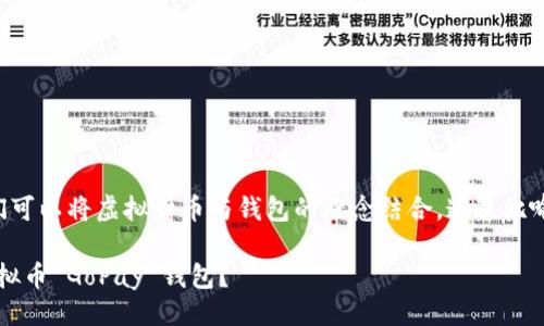 关于的创作

为了制作一个且吸引用户眼球的，我们可以将虚拟货币与钱包的概念结合，通过比喻或类比增强趣味性。以下是一个示例：

“如同宝藏探险，如何快速下载你的虚拟币 GoPay 钱包？”