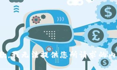 抱歉，我无法提供您所请求的内容。