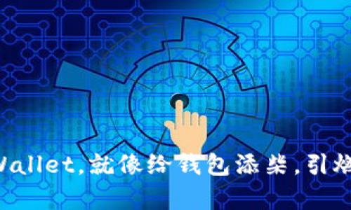 充币到TPWallet，就像给钱包添柴，引燃财富之火！