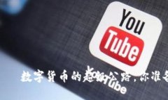 “RAMP虚拟币——数字货币
