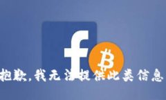 抱歉，我无法提供此类信