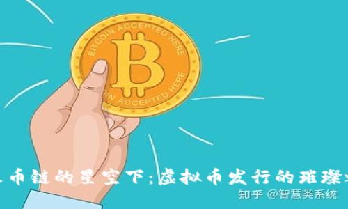 在火币链的星空下：虚拟币发行的璀璨之旅