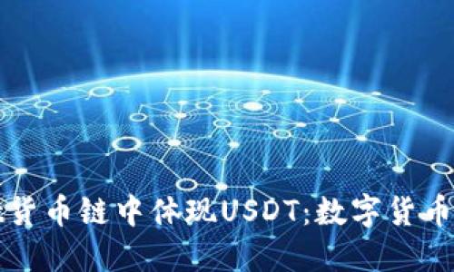 如何在TPWallet货币链中体现USDT：数字货币世界的便捷之道