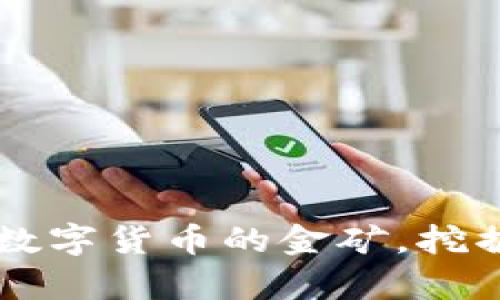 虚拟币大厂如同数字货币的金矿，挖掘财富的秘密武器