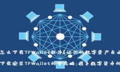 华为手机怎么下载TPWalle