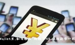在TPWallet里，如何轻松“购