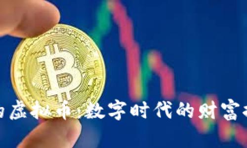 秦皇岛的虚拟币：数字时代的财富探险之旅