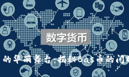 虚拟币的华丽舞台：揭秘Bas币的闪耀之路！