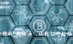 虚拟芬达币：数字时代的