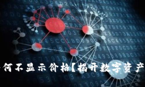 TPWallet为何不显示价格？揭开数字资产的神秘面纱