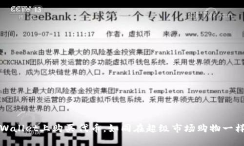 在TPWallet上购买代币，如同在超级市场购物一样简单