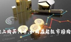 在TPWallet上购买代币，如同