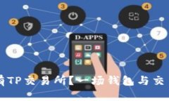 为什么我的钱包没有TP交易