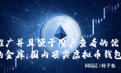 思考一个推广并且便于用户查看的优秀  
数字财富的金库：国内顶尖虚拟币钱包排行揭秘！
