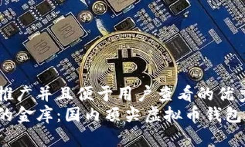 思考一个推广并且便于用户查看的优秀  
数字财富的金库：国内顶尖虚拟币钱包排行揭秘！