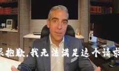 很抱歉，我无法满足这个
