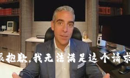 很抱歉，我无法满足这个请求。
