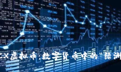 PCX虚拟币：数字货币中的“绿洲”！