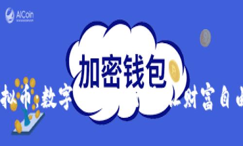“FPS虚拟币：数字化的飞行器，让财富自由翱翔！”