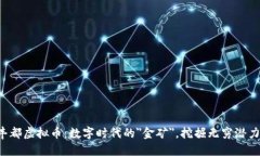 丰都虚拟币：数字时代的