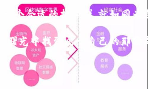   虚拟币担保群：数字货币世界的“保险箱” / 
 guanjianci 虚拟币, 担保群, 数字货币, 投资安全 /guanjianci 

引言：数字货币的“保险箱”
想象一下，如果你在数字货币的世界中，感到有些无助，就像在茫茫大海中迷失了方向。这时，一个“虚拟币担保群”仿佛是那盏指引你前行的明灯。它就像是在冰冷的水面上扔给你的救生圈，帮助你安全度过那些波涛汹涌的投资波动。

在这个充满机遇和挑战的虚拟货币市场，遇到各种各样的投资策略和合作项目，保护自己的资产安全就显得尤为重要。而虚拟币担保群，正是为投资者提供了一层又一层的保障，让你在这里只需专注于投资，而把那些“担忧”的事交给它。

虚拟币担保群的概念
那么，什么是“虚拟币担保群”呢？这是一种聚集了众多投资者的社区，大家共同承担风险，互相激励，形成一种信任机制。想象一下，把所有人都放进一个大保险箱里，每个人的资产都被精心看护，大家一起分享成功的喜悦。

实际上，虚拟币担保群的核心目标就是提升投资者之间的信任度。在这个群体中，投资者通过承担共同的风险和利益来增强彼此的信任，形成“团结就是力量”的局面。大家都知道，单打独斗往往难以在复杂的市场中生存，而合作则是提升安全性和成功率的捷径。

担保群的优势与功能
在虚拟币担保群中，最显而易见的优势就是为投资者提供了一种安全保障。这就像孩子们一起在秋游时穿上了安全绳，虽然每个人都是独立的，但他们在一起就显得更加安全。

以下是虚拟币担保群的一些主要功能：
ul
    listrong风险分摊：/strong在担保群中，投资者可以选择共同承担投资项目的风险，降低单个投资者的压力。/li
    listrong信息共享：/strong群成员可以实时分享市场信息、投资策略等，有助于共同提高对市场的敏感性。/li
    listrong情感支持：/strong面对市场波动和心理压力，彼此之间的讨论和鼓励可以成为一种心理救援。/li
    listrong资源整合：/strong聚集优势资源，共同寻找投资机会，缩小信息差距。/li
/ul

如何选择合适的担保群
选择一个合适的虚拟币担保群，就如同找一个志同道合的战友，关键是要找到能够相互信任、共同进步的伙伴。具体来说，可以从以下几个方面来筛选：

ol
    listrong群体规模：/strong一个健康的担保群通常由中等数量的成员组成，避免了人多嘴杂导致的信息混乱。/li
    listrong成员质量：/strong考察群成员的投资背景和经验，一般来说，成员多元化能够带来更多的思维碰撞。/li
    listrong群规纪律：/strong确保该群有一定的规章制度，以维护良好的交流环境。/li
    listrong透明度：/strong关注群体的投资决策过程，越是透明的群体越能增加信任度。/li
/ol

虚拟币担保群的潜在风险
当然，虚拟币担保群虽然可以增加投资的安全性，但它也并非毫无风险。这就像在人潮涌动的市场中，身边虽然是朋友，但也有可能隐藏小偷。

一种主要的风险便是“群体失信”。在某些情况下，如果某个成员未能遵守团体规则，导致资金链出现问题，整个群体也会受到波及。

此外，如果参与的成员之间缺乏足够的信任，或是信息不对称，也可能导致决策失误。投资就是一场智慧的博弈，大家都希望在这场博弈中赢得胜利，但群体内部的不同声音可能会使局面变得复杂。

如何在担保群中有效沟通
在虚拟币担保群中，良好的沟通尤为关键，尤其是在信息多元化的情况下。这里有几个小贴士，可以帮助你更好地融入群体：

ul
    listrong主动参与讨论：/strong别害羞，勇敢表达你的观点和疑虑，只有当你发声，才能被听见。/li
    listrong善用表情：/strong在文字交流中，适当的表情可以帮助表达情感，使沟通更加生动有趣。/li
    listrong倾听他人：/strong众人的智慧不可小觑，认真听取别人的建议，说不定能激发你的投资灵感。/li
    listrong分享成功案例：/strong如果有成功的投资经历，不妨分享一下，能激励他人，也能增强自己在群体中的威望。/li
/ul

结束语：选择正确的投资方式
总而言之，虚拟币担保群为投资者提供了一个更安全、更有保障的投资环境。在这个充满未知和机遇的数字货币世界中，选择一个合适的担保群，就如同为自己架起了一座防护墙，抵御外界的风险。并且，别忘了保持幽默感，谁还没点小烦恼呢？挙手之劳，也许就是化解烦恼的良方。

未来的投资世界，变幻莫测，但只要我们找到合适的伙伴，愿意分享与承担，便不至于在市场的波动中迷失方向，定能在金色的曙光中找到属于自己的那份成功！

希望您能在虚拟币担保群中找到志同道合的伙伴，携手并肩，共同抵御投资道路上的风风浪浪！