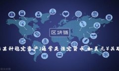 是的，泰达币（Tether，U
