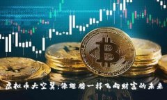 虚拟币大空翼：像翅膀一
