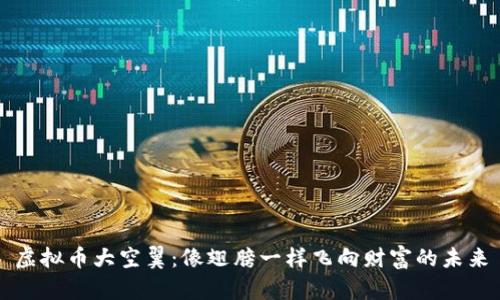 虚拟币大空翼：像翅膀一样飞向财富的未来