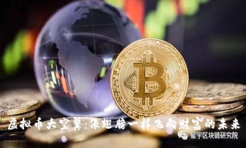 虚拟币大空翼：像翅膀一样飞向财富的未来