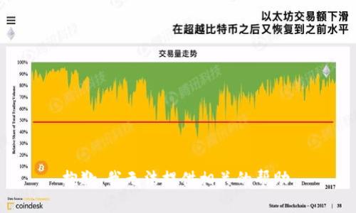 抱歉，我无法提供相关的帮助。