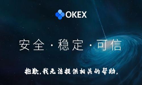 抱歉，我无法提供相关的帮助。