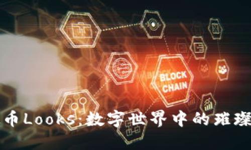 虚拟币Looks：数字世界中的璀璨明珠