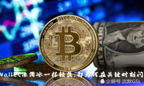 TPWallet像滑冰一样轻盈，却为何在关键时刻闪退？