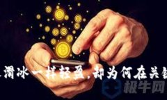 TPWallet像滑冰一样轻盈，却