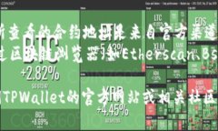 要在TPWallet中查看合约地址