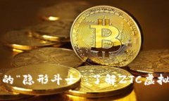 虚拟货币的“隐形斗士”