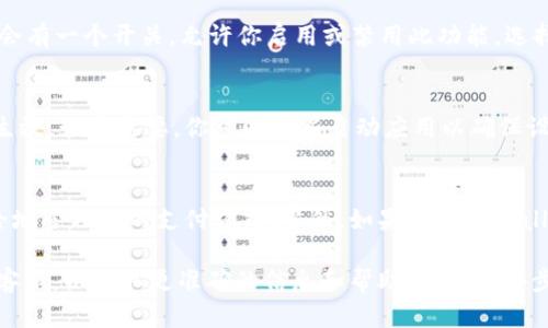 在TPWallet中关闭指纹付款功能的具体步骤可能因版本不同而有所差异。以下是一个大致的步骤指南，可供你参考：

步骤一：打开TPWallet应用
首先，确保你已经下载并安装了TPWallet应用。点击应用图标，打开TPWallet，进入主界面。

步骤二：进入设置页面
在应用的主界面，通常会有一个“设置”或“个人中心”的选项。这个选项通常可以在右上角找到，或在底部导航栏中可以看到。点击进入设置页面。

步骤三：找到安全设置
在设置页面中，找到与安全相关的选项。这可能会被标记为“安全”， “隐私”或“账户安全”。点击此选项进入。

步骤四：关闭指纹付款
在安全设置中，你应该能找到“指纹付款”或“生物识别支付”的选项。点击进入后，将会有一个开关，允许你启用或禁用此功能。选择关闭或禁用此功能即可。

步骤五：确认设置
一些应用可能会要求你确认更改设置。确认关闭指纹付款指令后，这项功能将不再生效。如果需要，你可以重新启动应用以确保设置生效。

总结
关闭TPWallet中的指纹付款功能是一个简单的步骤，确保在需要的时候你可以安全地管理你的支付方式。当然，如果你的TPWallet版本有所更新，以上步骤可能会稍有不同，建议查看官方的帮助文档或联系客服。

如果在操作过程中遇到问题，或者找不到相关设置选项，建议咨询TPWallet的官方客服，以获取更准确的信息和帮助。希望这些步骤对你有所帮助！