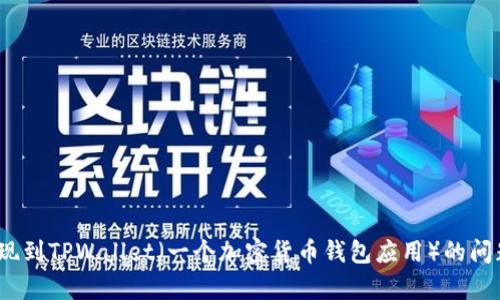 看起来您可能在谈论数字货币交易。如果您有关于USDT（泰达币）提现到TPWallet（一个加密货币钱包应用）的问题，您可以提供更多的信息或具体问题吗？这样我可以更好地帮助您。