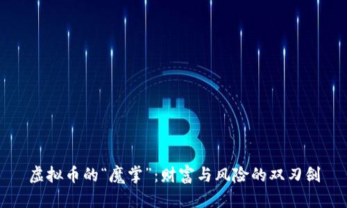 虚拟币的“魔掌”：财富与风险的双刃剑