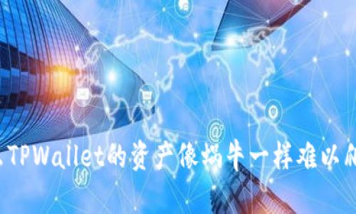 为什么TPWallet的资产像蜗牛一样难以爬上去？