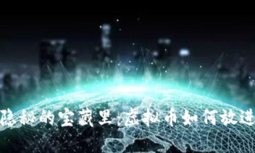 像把黄金藏在隐秘的宝藏里：虚拟币如何放进你的数字钱包