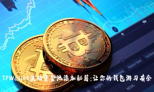 TPWallet流动资金池添加秘籍：让你的钱包游刃有余
