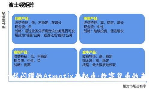 像金子一样闪耀的Atmatix虚拟币：数字货币的未来之光