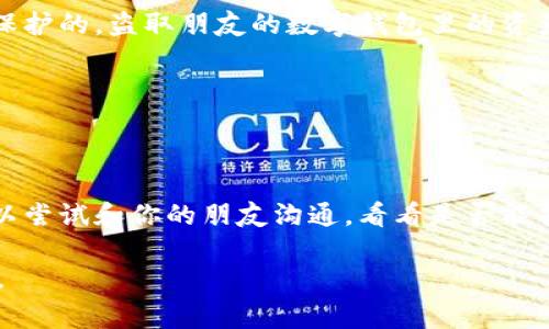 偷窃行为在大多数法律体系中都是被禁止的，无论是实物财产还是虚拟资产。如果你偷了朋友的TP Wallet（数字钱包）中的资产，这通常会被定性为盗窃行为。具体的法律后果可能会根据不同国家和地区的法律而有所不同。

在许多地方，盗窃不仅仅是对物质财产的盗取，虚拟资产、数据甚至是数字货币同样是受法律保护的。盗取朋友的数字钱包里的资产可能会面临以下法律后果：

1. **刑事责任**：盗窃行为可能导致刑事指控，嫌疑人可能面临罚款或监禁。
2. **民事责任**：受害者可以通过法律途径追索损失，索赔盗取金额。
3. **信誉受损**：长远来看，盗窃不仅违法，也会对个人关系和社会信誉造成极大伤害。

在处理任何财务问题时，总是建议寻求合法和诚实的方式。如果你有经济上的需求或问题，可以尝试和你的朋友沟通，看看是否能找到其他解决方案。

如果你或者你认识的人正面临这样的情况，务必咨询法律专业人士以获得可靠的建议和帮助。